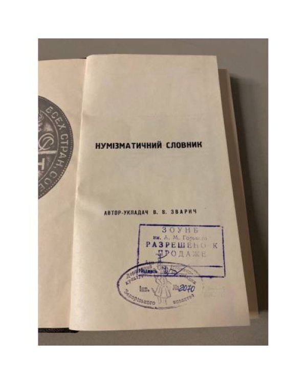 Нумiзматичний словник