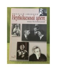 Неувядаемый цвет. Книга воспоминаний. Том 3
