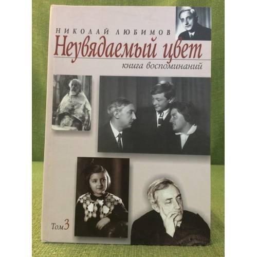 Неувядаемый цвет. Книга воспоминаний. Том 3