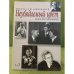 Неувядаемый цвет. Книга воспоминаний. Том 3