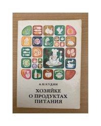 Хозяйке о продуктах питания