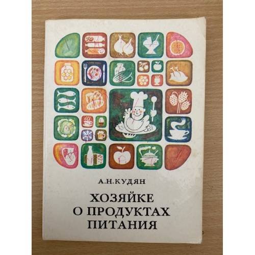 Хозяйке о продуктах питания