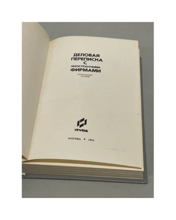 Деловая переписка с иностранными фирмами
