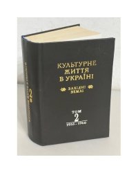 Культурне життя в Україні: західні землі. Том II: 1953-1966
