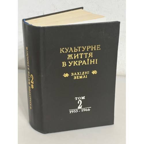 Культурне життя в Україні: західні землі. Том II: 1953-1966