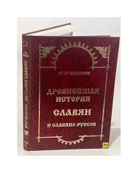 Древнейшая история славян и славяно-руссов. Выпуски 1 - 3