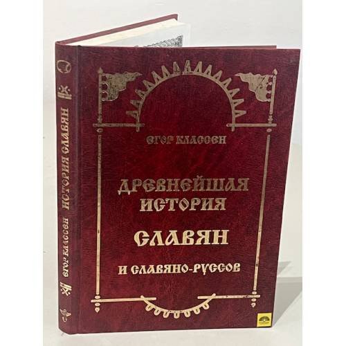 Древнейшая история славян и славяно-руссов. Выпуски 1 - 3