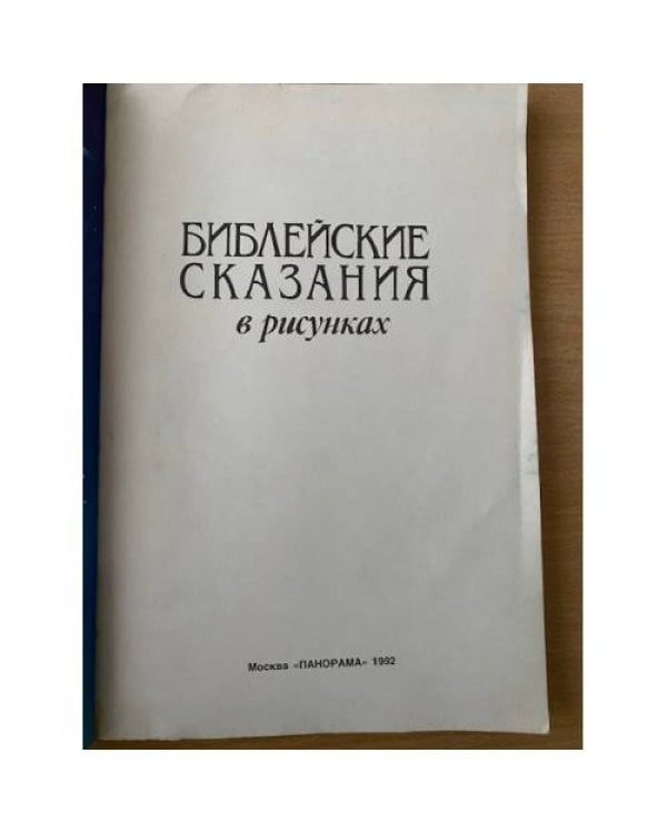 Библейские сказания