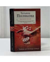 Трижды до восхода солнца