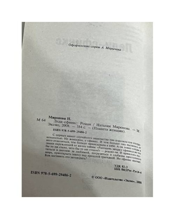 Леди-сфинкс
