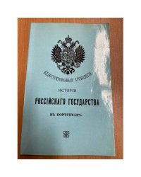 Иллюстрированная хронология истории Российского государства в портретах