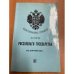 Иллюстрированная хронология истории Российского государства в портретах