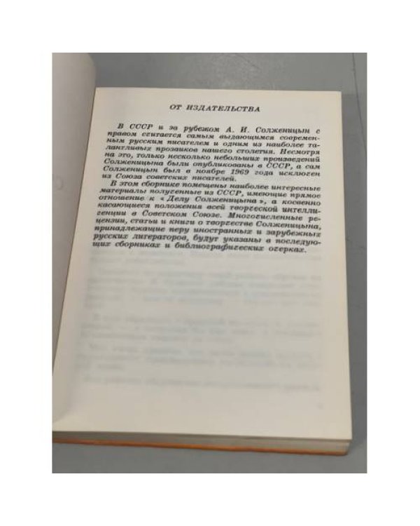Дополнительное изображение книги «Дело Солженицына. Часть I»