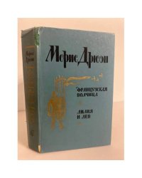 Французская волчица. Лилия и лев