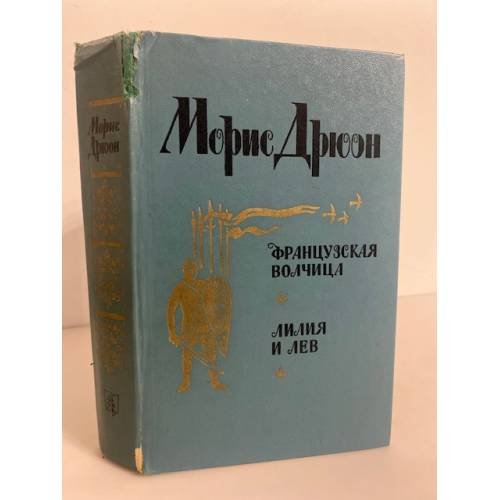 Французская волчица. Лилия и лев