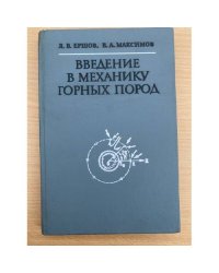 Введение в механику горных пород