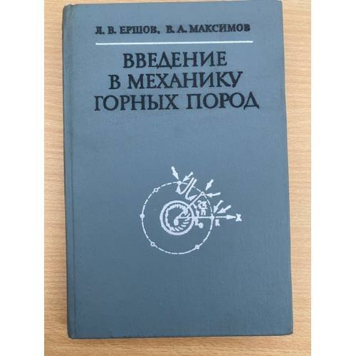 Введение в механику горных пород