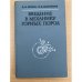 Введение в механику горных пород