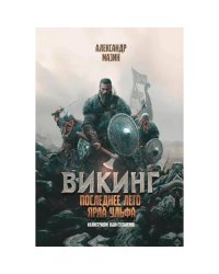 Викинг последнее лето ярла Ульфа