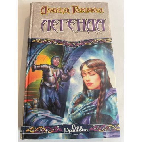 Обложка книги «Легенда» — Геммел Дэвид Эндрю, Виленская Наталья И., ISBN 5170196237