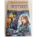 Обложка книги «Легенда» — Геммел Дэвид Эндрю, Виленская Наталья И., ISBN 5170196237