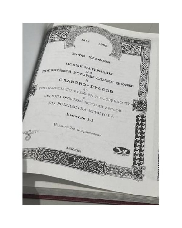 Древнейшая история славян и славяно-руссов. Выпуски 1 - 3