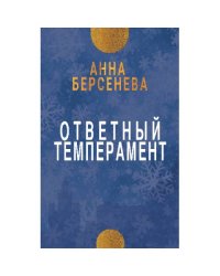 Ответный темперамент. Трилогия «Три дочери». Книга первая