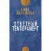 Ответный темперамент. Трилогия «Три дочери». Книга первая