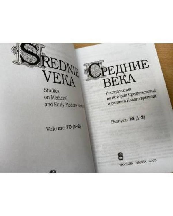  Средние века. Выпуск 70 (1-2)