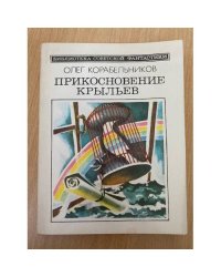 Прикосновение крыльев