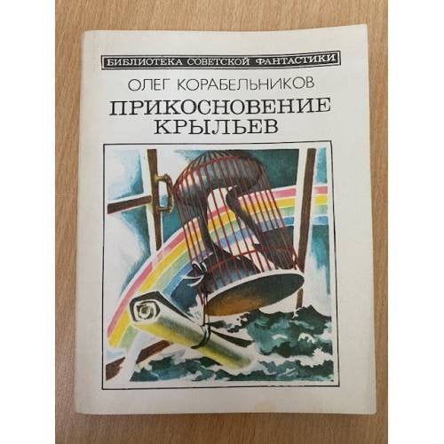 Прикосновение крыльев