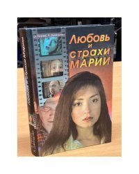 Любовь и страхи Марии