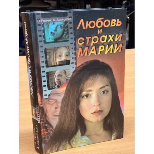 Обложка книги «Любовь и страхи Марии» — Резник Эдуард Григорьевич, ISBN 5170410611