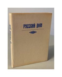Русский дом