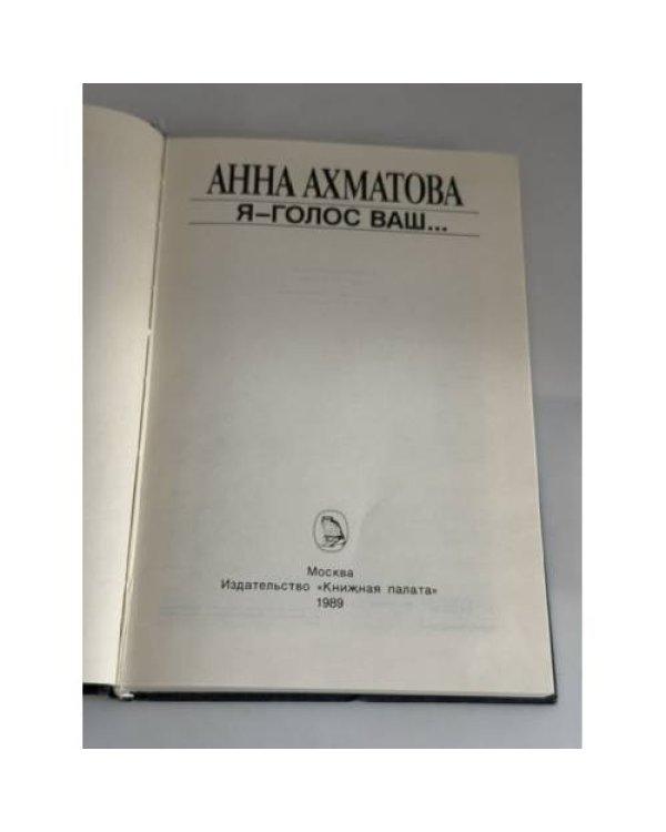 Дополнительное изображение книги «Я – голос ваш...»