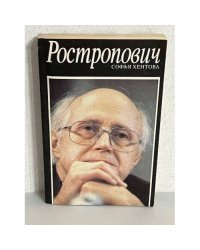 Ростропович