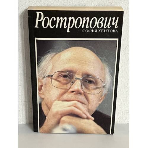 Ростропович