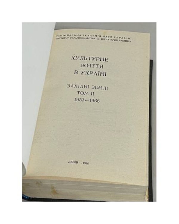 Культурне життя в Україні: західні землі. Том II: 1953-1966