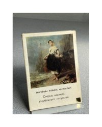 Старые мастера зарубежного искусства