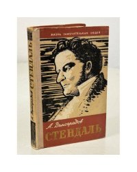 Стендаль