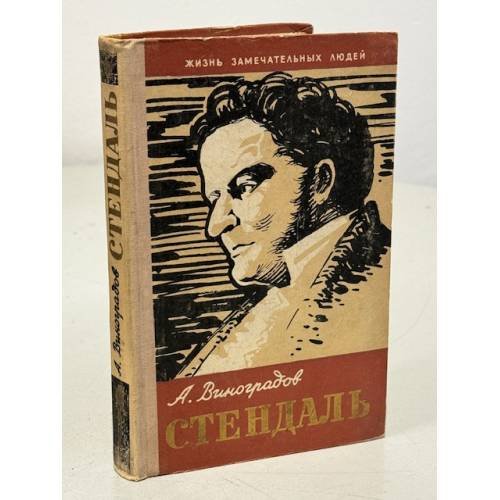 Обложка книги «Стендаль» — Виноградов Анатолий Корнелиевич