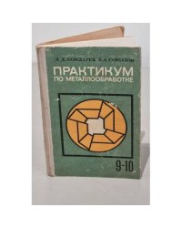 Практикум по металлообработке