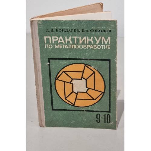 Обложка книги «Практикум по металлообработке» — Соколов Б.А.