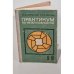 Обложка книги «Практикум по металлообработке» — Соколов Б.А.