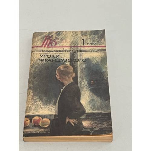 Обложка книги «Уроки французского» — Неверов Александр, Распутин Валентин Григорьевич