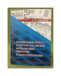 Региональная пресса в системе Российской журналистики: Типология и жанрообразование