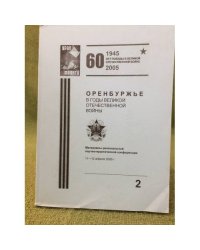 Оренбуржье в годы Великой Отечественной войны. Материалы региональной научно-практической конференции. Т.2