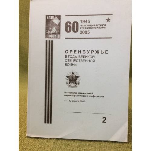 Оренбуржье в годы Великой Отечественной войны. Материалы региональной научно-практической конференции. Т.2