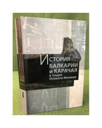 История Балкарии и Карачая в трудах Исмаила Мизиева.В 3 т. Том 1
