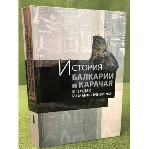 История Балкарии и Карачая в трудах Исмаила Мизиева.В 3 т. Том 1